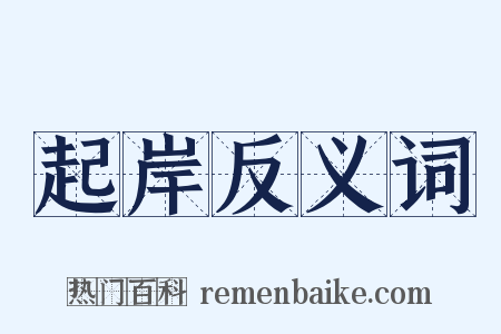 起岸反义词是什么意思的图片